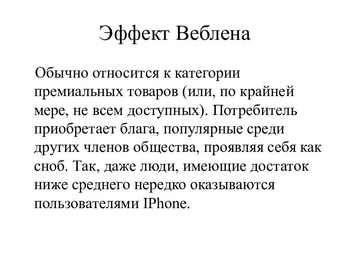 Эффект Веблена Обычно относится к категории премиальных товаров (или, по крайней