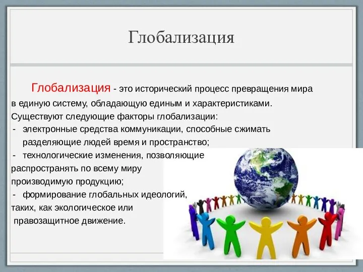 Глобализация Глобализация - это исторический процесс превращения мира в единую систему,