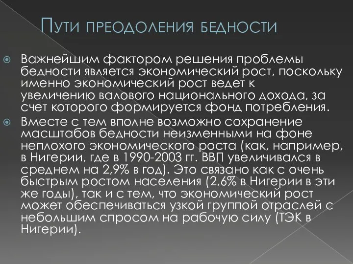 Пути преодоления бедности Важнейшим фактором решения проблемы бедности является экономический рост,