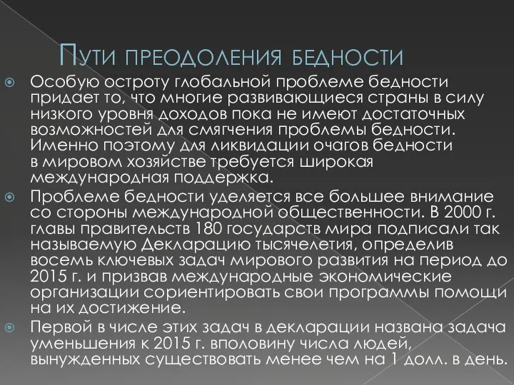 Пути преодоления бедности Особую остроту глобальной проблеме бедности придает то, что