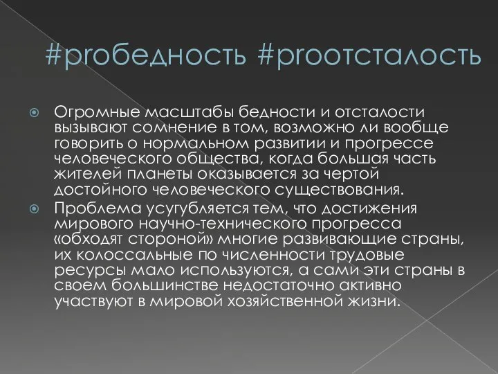 #proбедность #proотсталость Огромные масштабы бедности и отсталости вызывают сомнение в том,