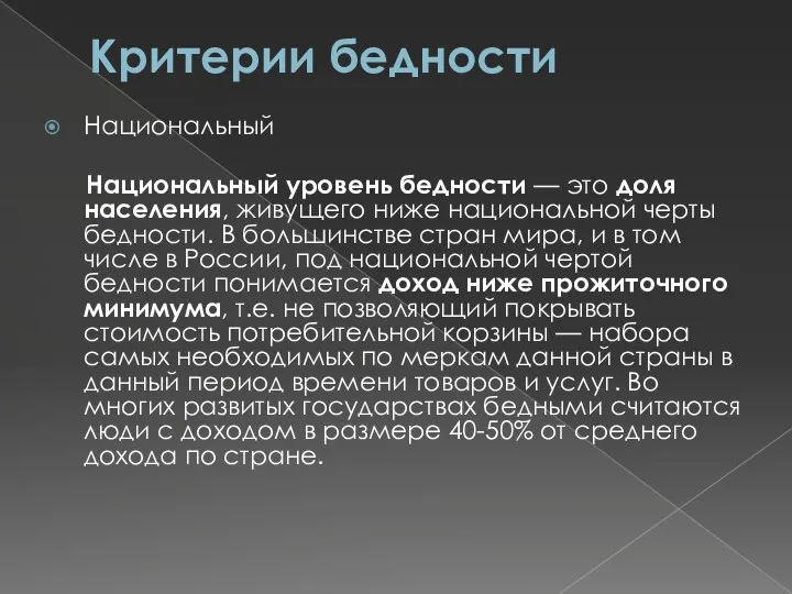 Критерии бедности Национальный Национальный уровень бедности — это доля населения, живущего