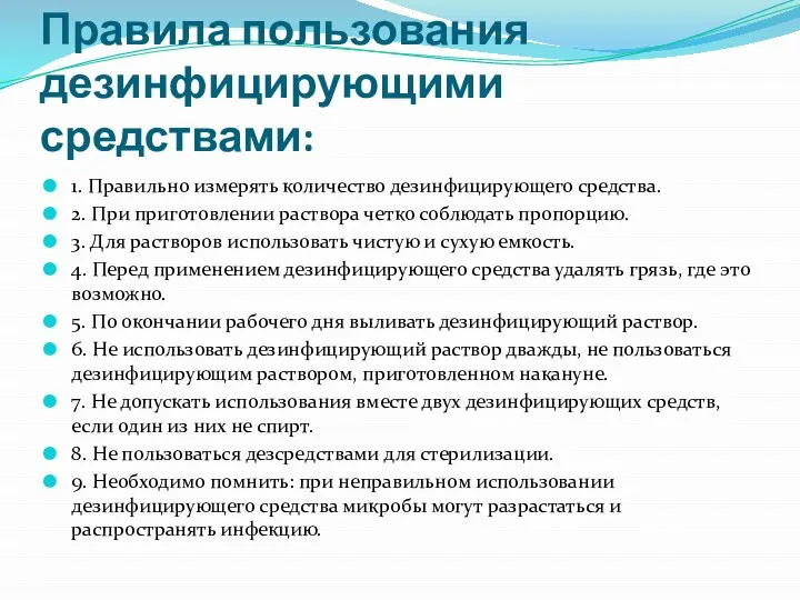 Правила пользования дезинфицирующими средствами: 1. Правильно измерять количество дезинфицирующего средства. 2.