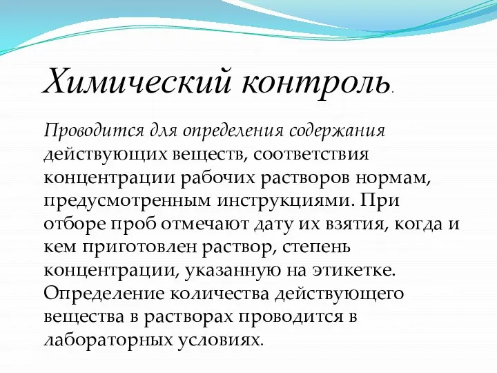 Химический контроль. Проводится для определения содержания действующих веществ, соответствия концентрации рабочих