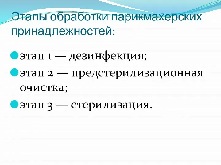 Этапы обработки парикмахерских принадлежностей: этап 1 — дезинфекция; этап 2 —