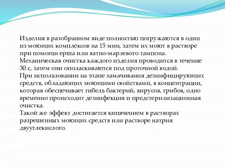 Изделия в разобранном виде полностью погружаются в один из моющих комплексов