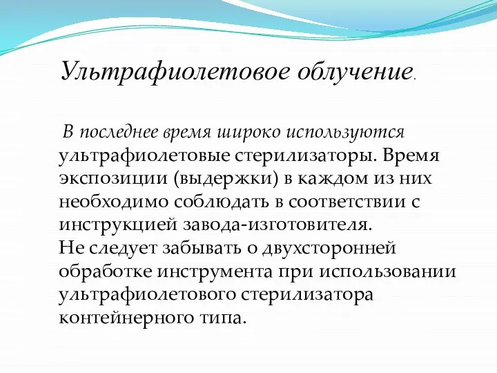 Ультрафиолетовое облучение. В последнее время широко используются ультрафиолетовые стерилизаторы. Время экспозиции