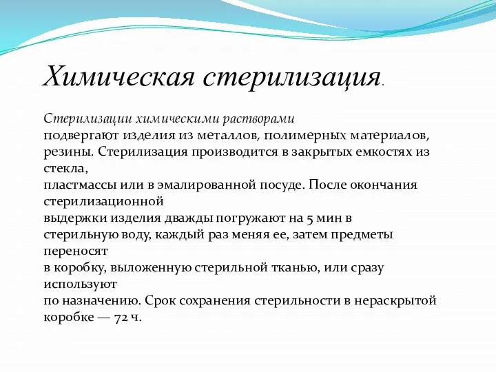 Химическая стерилизация. Стерилизации химическими растворами подвергают изделия из металлов, полимерных материалов,