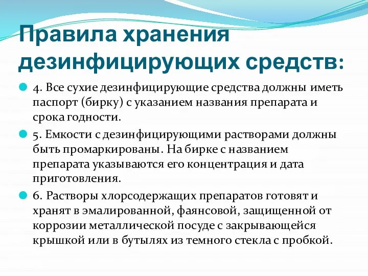 Правила хранения дезинфицирующих средств: 4. Все сухие дезинфицирующие средства должны иметь