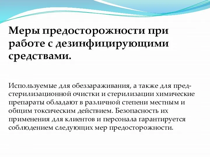 Меры предосторожности при работе с дезинфицирующими средствами. Используемые для обеззараживания, а