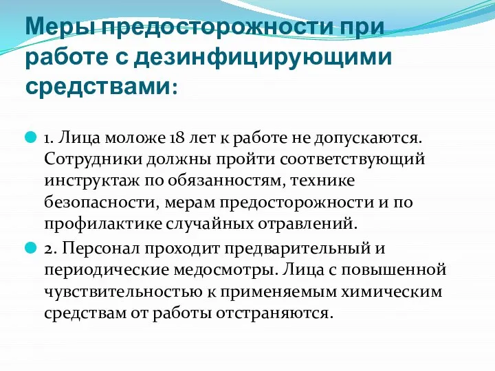 Меры предосторожности при работе с дезинфицирующими средствами: 1. Лица моложе 18