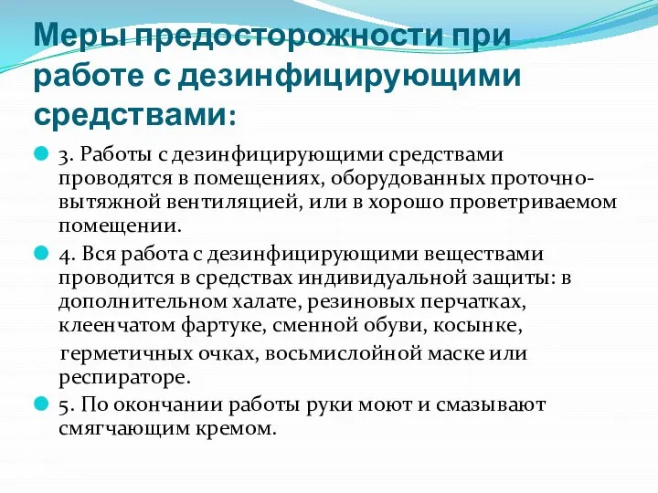 Меры предосторожности при работе с дезинфицирующими средствами: 3. Работы с дезинфицирующими