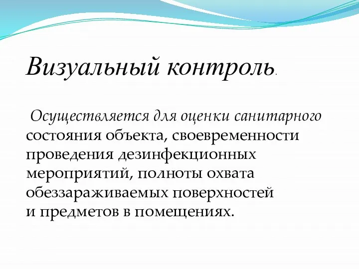 Визуальный контроль. Осуществляется для оценки санитарного состояния объекта, своевременности проведения дезинфекционных