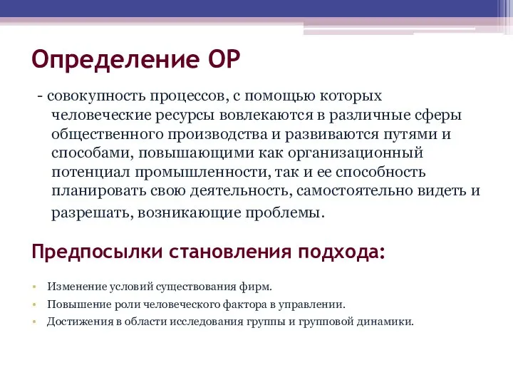 Определение ОР - совокупность процессов, с помощью которых человеческие ресурсы вовлекаются