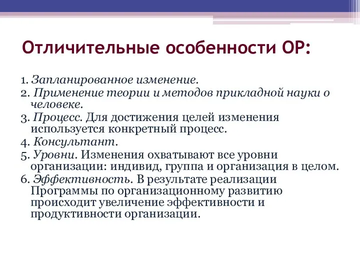 Отличительные особенности ОР: 1. Запланированное изменение. 2. Применение теории и методов