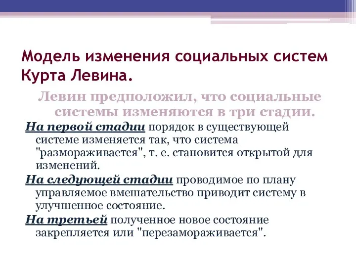 Модель изменения социальных систем Курта Левина. Левин предположил, что социальные системы