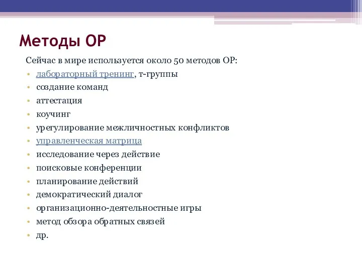 Методы ОР Сейчас в мире используется около 50 методов ОР: лабораторный