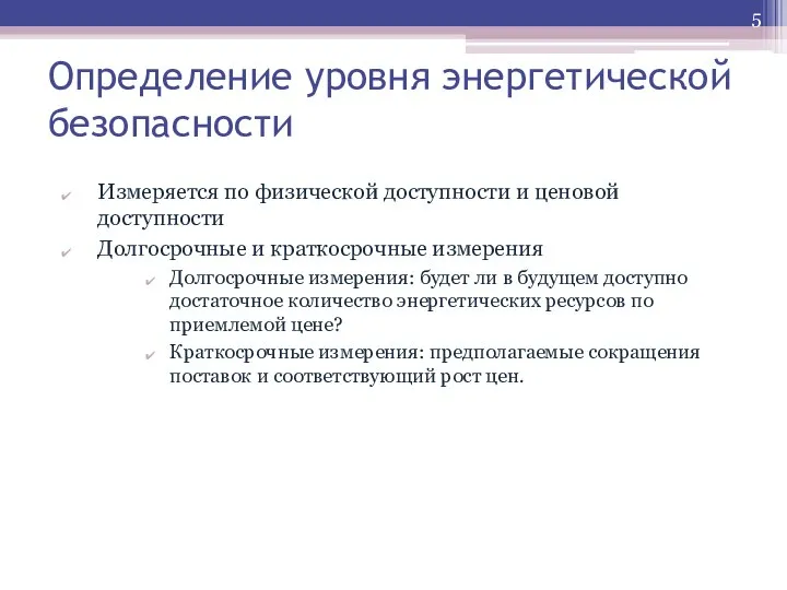 Измеряется по физической доступности и ценовой доступности Долгосрочные и краткосрочные измерения