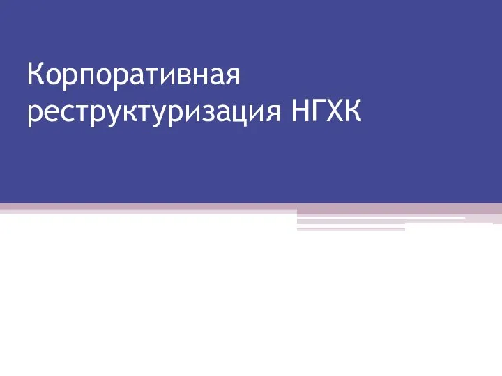 Корпоративная реструктуризация НГХК