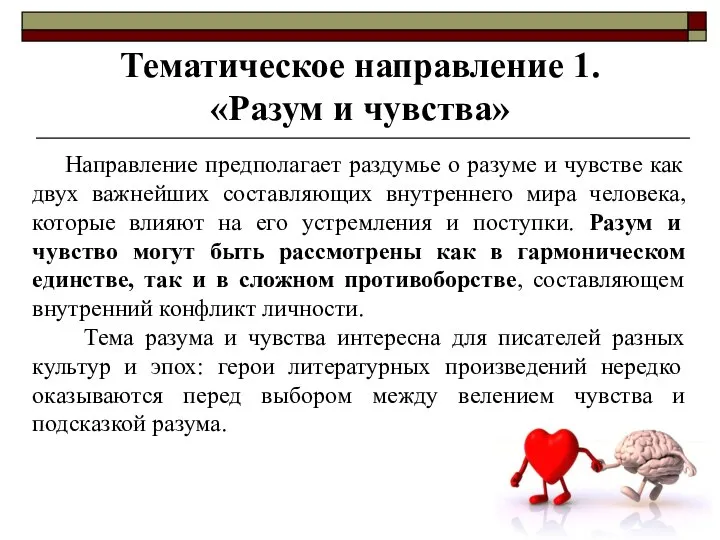 Тематическое направление 1. «Разум и чувства» Направление предполагает раздумье о разуме