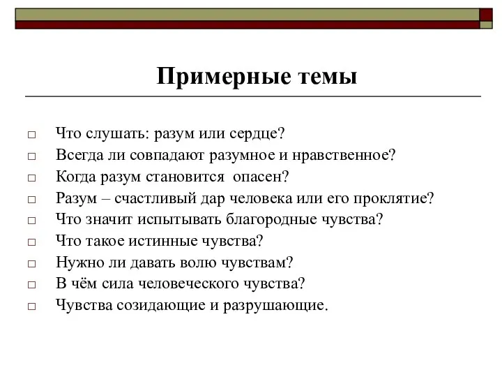 Что слушать: разум или сердце? Всегда ли совпадают разумное и нравственное?