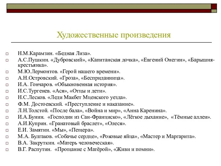 Н.М.Карамзин. «Бедная Лиза». А.С.Пушкин. «Дубровский», «Капитанская дочка», «Евгений Онегин», «Барышня-крестьянка». М.Ю.Лермонтов.