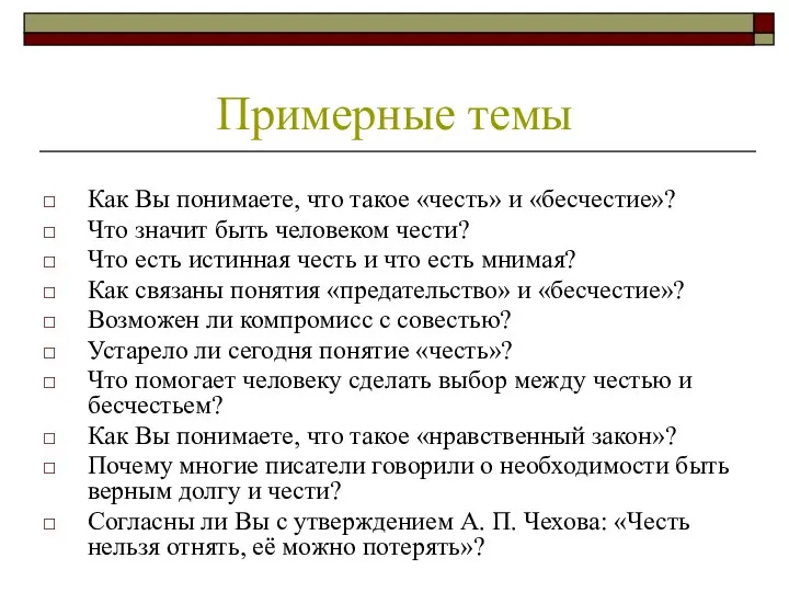 Как Вы понимаете, что такое «честь» и «бесчестие»? Что значит быть