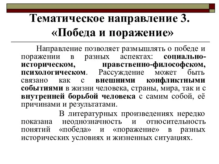 Направление позволяет размышлять о победе и поражении в разных аспектах: социально-историческом,