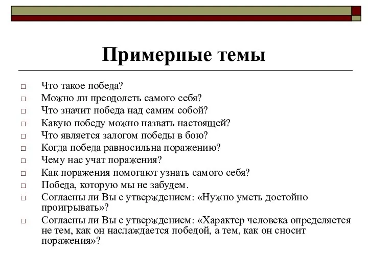 Что такое победа? Можно ли преодолеть самого себя? Что значит победа