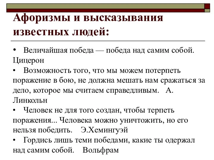 Афоризмы и высказывания известных людей: • Величайшая победа — победа над