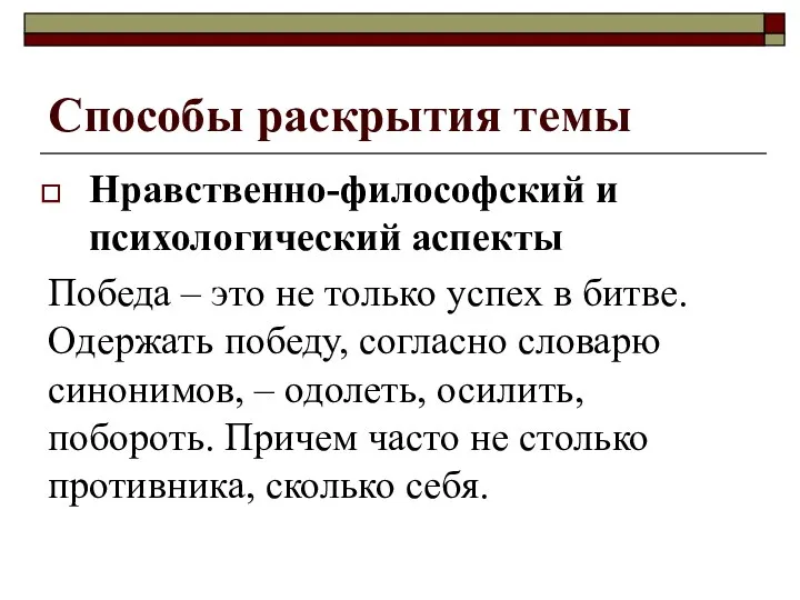 Способы раскрытия темы Нравственно-философский и психологический аспекты Победа – это не