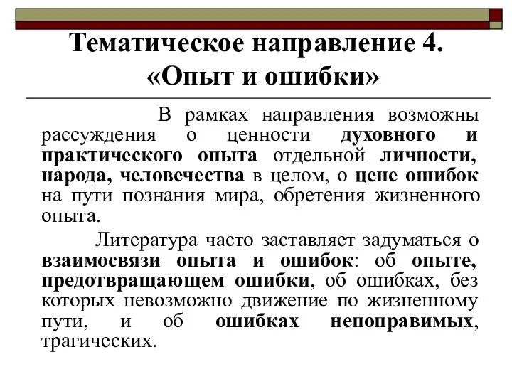 В рамках направления возможны рассуждения о ценности духовного и практического опыта