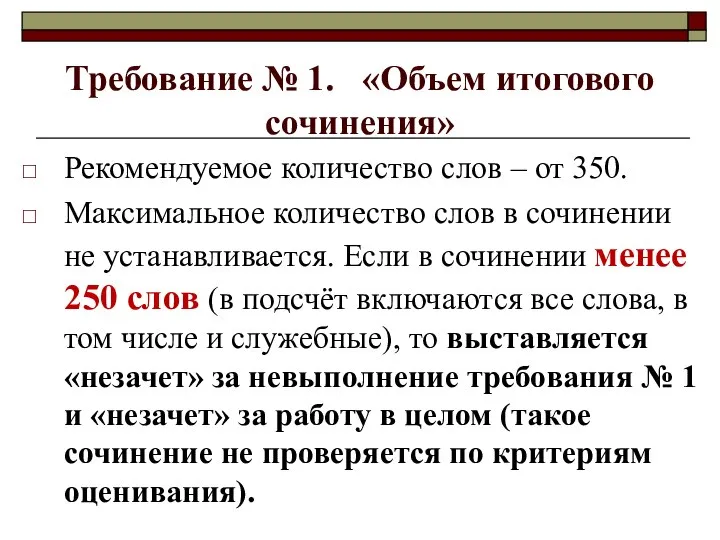 Требование № 1. «Объем итогового сочинения» Рекомендуемое количество слов – от