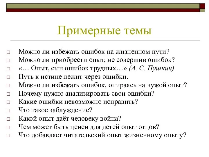 Можно ли избежать ошибок на жизненном пути? Можно ли приобрести опыт,