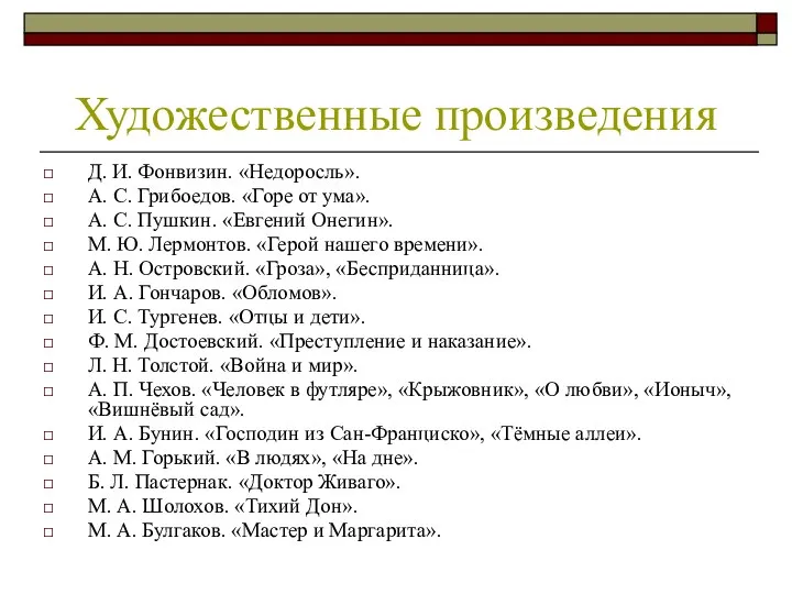 Д. И. Фонвизин. «Недоросль». А. С. Грибоедов. «Горе от ума». А.