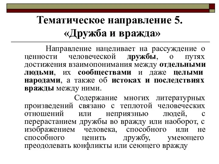 Направление нацеливает на рассуждение о ценности человеческой дружбы, о путях достижения