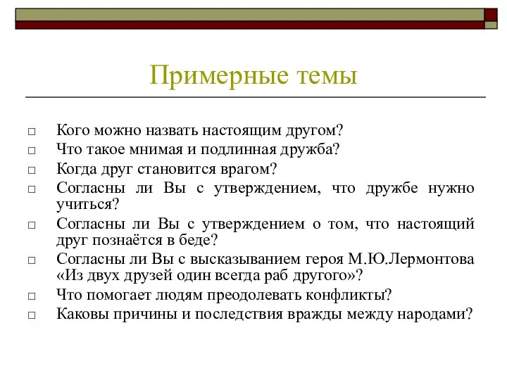 Кого можно назвать настоящим другом? Что такое мнимая и подлинная дружба?