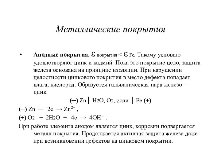 Металлические покрытия Анодные покрытия. ε покрытия (─) Zn│ H2O, O2, соли