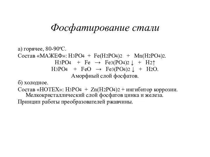 Фосфатирование стали а) горячее, 80-90оС. Cостав «МАЖЕФ»: H3PO4 + Fe(H2PO4)2 +