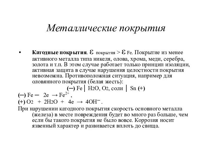 Металлические покрытия Катодные покрытия. ε покрытия > ε Fe. Покрытие из