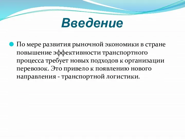 Введение По мере развития рыночной экономики в стране повышение эффективности транспортного