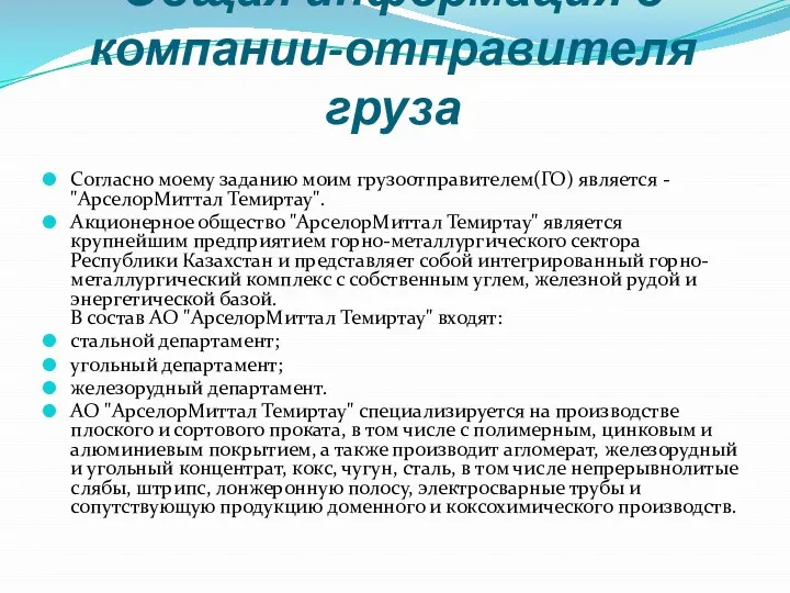 Общая информация о компании-отправителя груза Согласно моему заданию моим грузоотправителем(ГО) является