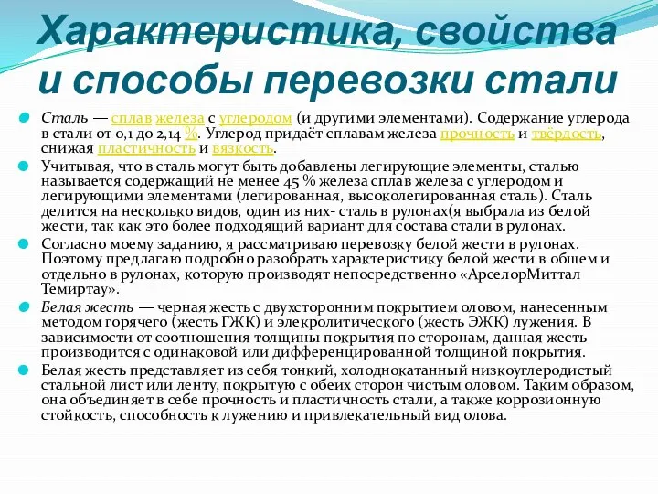 Характеристика, свойства и способы перевозки стали Сталь — сплав железа с