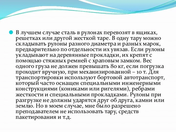 В лучшем случае сталь в рулонах перевозят в ящиках, решетках или