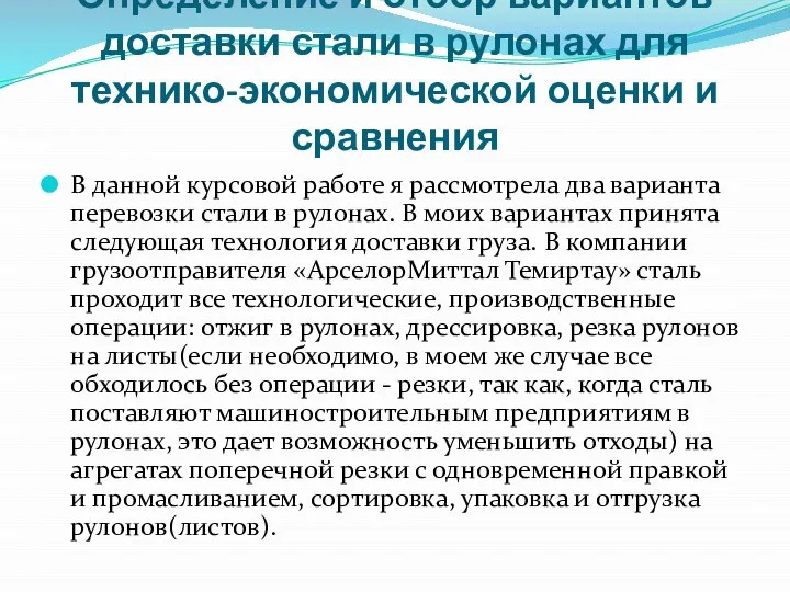 Определение и отбор вариантов доставки стали в рулонах для технико-экономической оценки