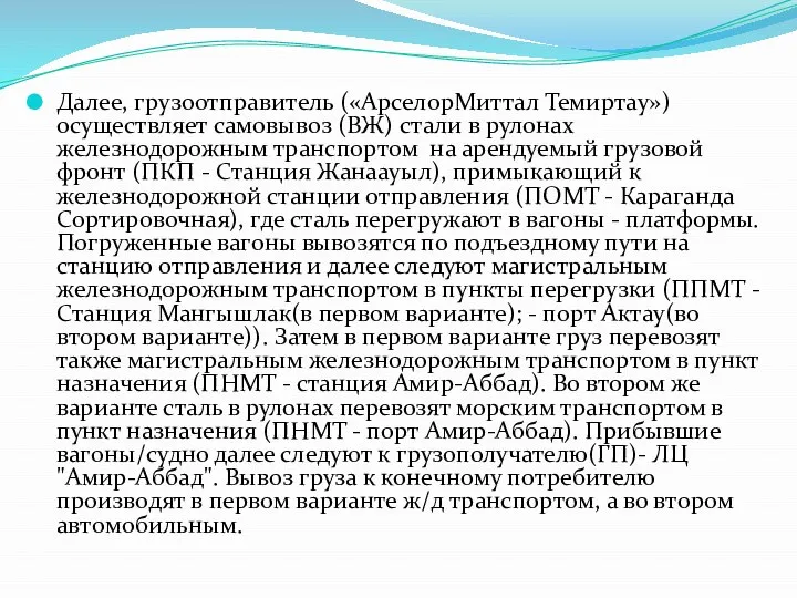 Далее, грузоотправитель («АрселорМиттал Темиртау») осуществляет самовывоз (ВЖ) стали в рулонах железнодорожным