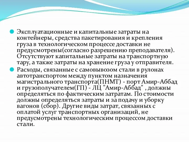 Эксплуатационные и капитальные затраты на контейнеры, средства пакетирования и крепления груза