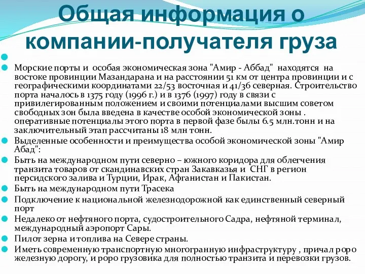 Общая информация о компании-получателя груза Морские порты и особая экономическая зона