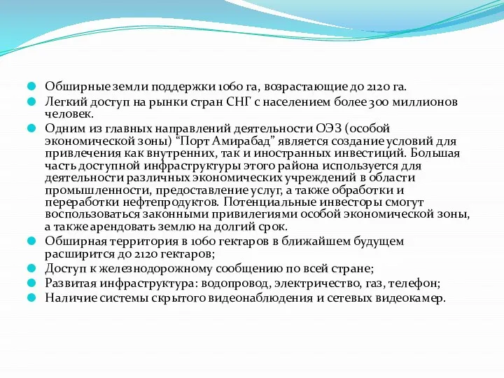 Обширные земли поддержки 1060 га, возрастающие до 2120 га. Легкий доступ