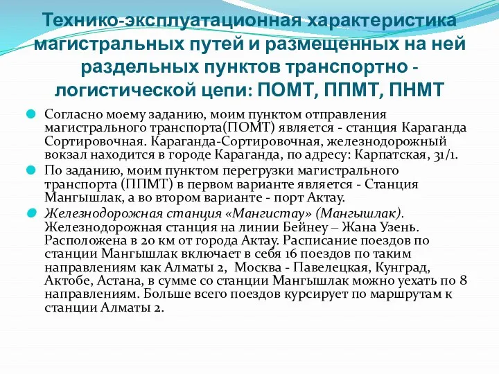 Технико-эксплуатационная характеристика магистральных путей и размещенных на ней раздельных пунктов транспортно